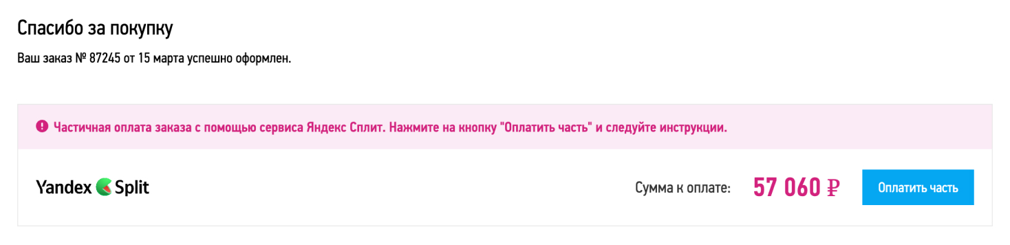 Как оформить через Яндекс Сплит