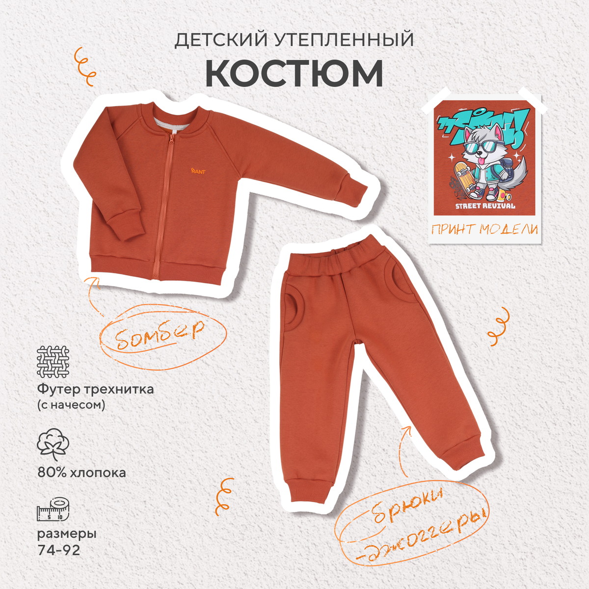 Костюм Rant Wild из футера с бомбером 167 167/2 Wolf Brown 74