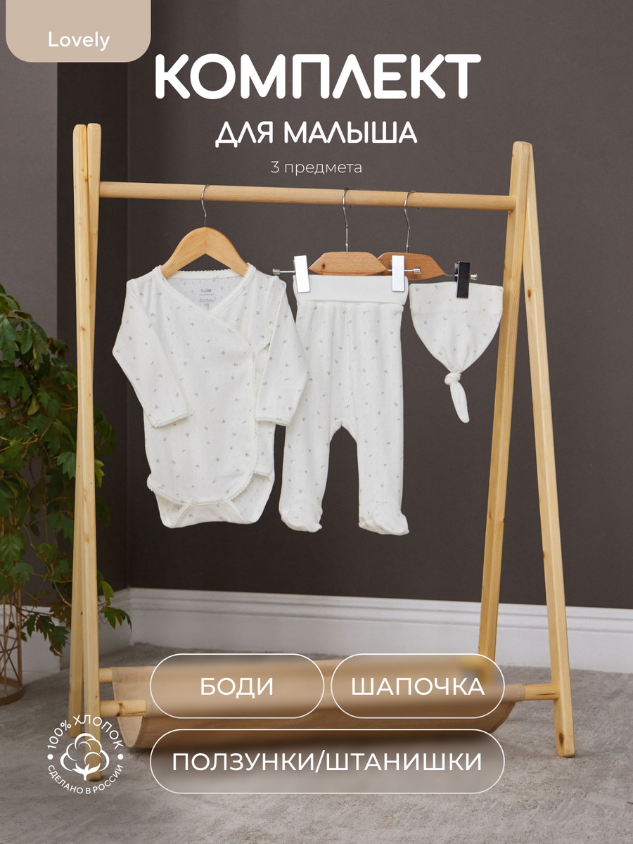 Комплект Rant Lovely №3, 3 предм (боди дл рукав, штанишки, шапочка с узл) 3-91 Milk 68