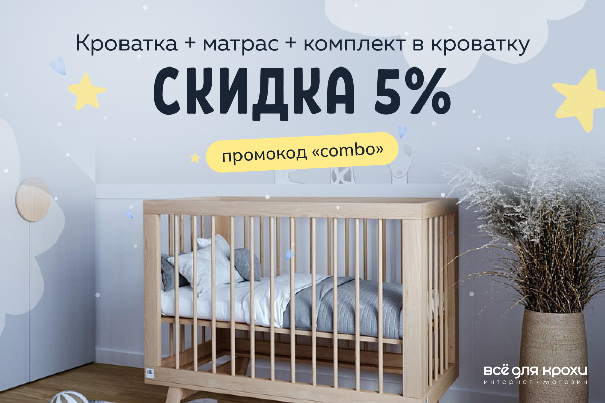 Скидка 5% на кроватку, матрас, комплект постельного белья
