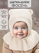 Шапка-шлем вязаная AmaroBaby Pure Love Helmet с подкладом ЧЗ молочный 42