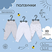 Ползунки Rant basic Единорожки 3 шт 3384/3284 80