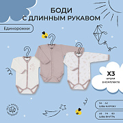 Боди Rant basic Единорожки с длинным рукавом 3 шт 80