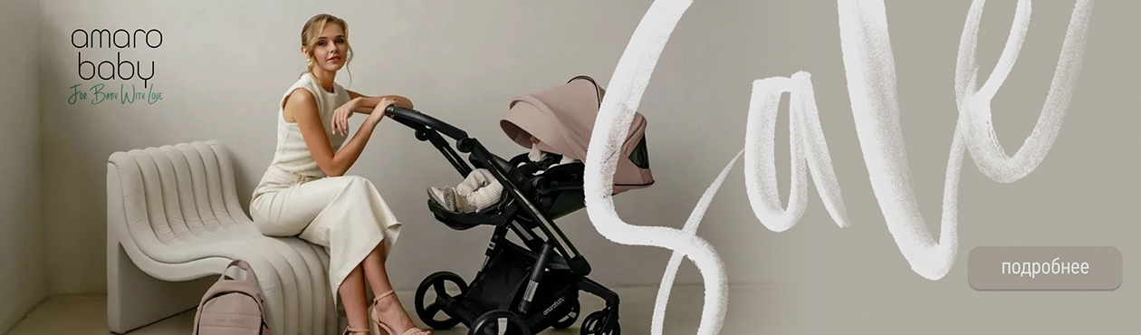 Летняя распродажа детских товаров от AmaroBaby!